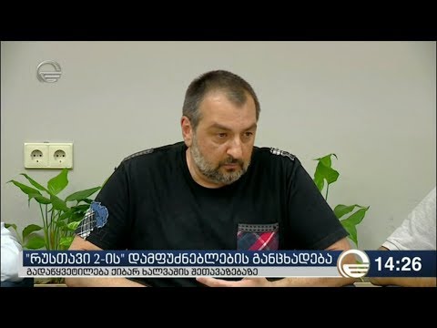 ,,რუსთავი 2-ის'' დამფუძნებლების განცხადება